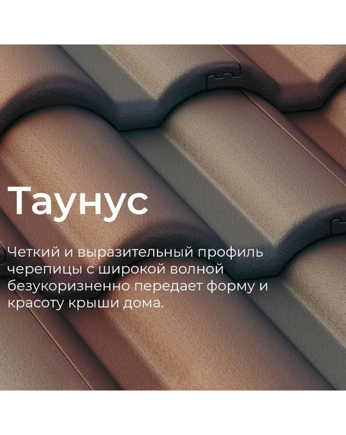 Минеральная черепица BRAAS Таунус