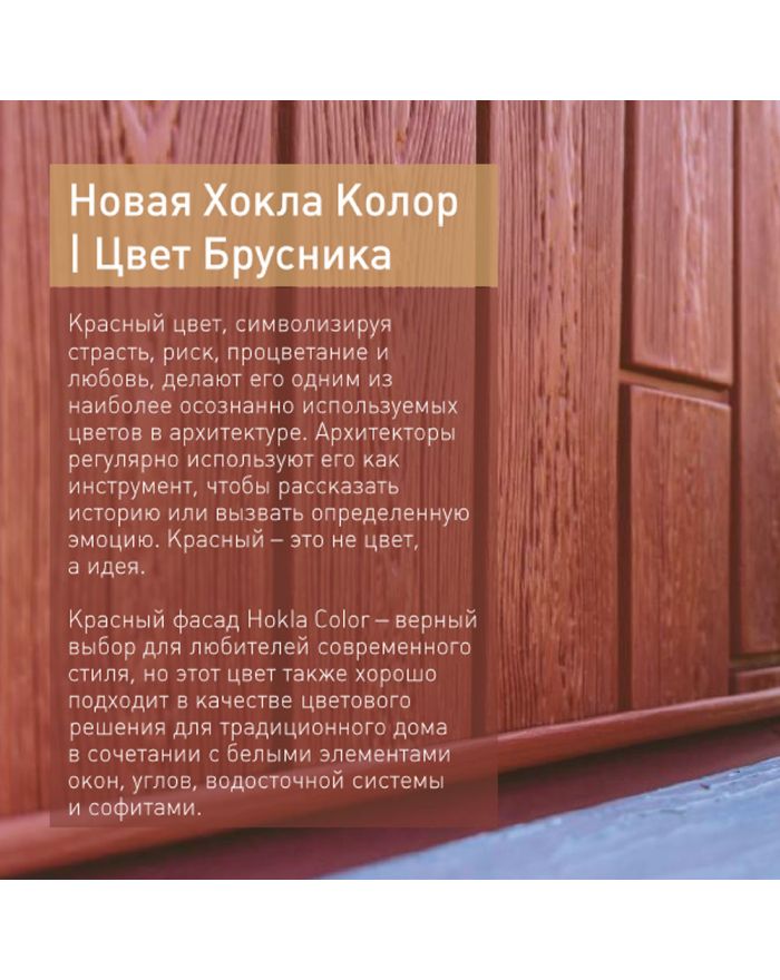 Фасадные панели Хокла COLOR