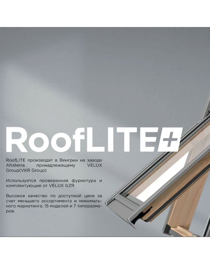 Мансардные окна RoofLITE+