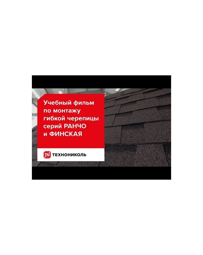 Гибкая двухслойная черепица Ранчо