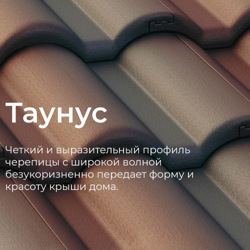 Минеральная черепица BRAAS Таунус